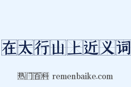 在太行山上近义词是什么意思的图片